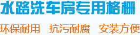 洗車(chē)房格柵廠家,洗車(chē)店地面格柵